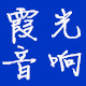 霞光音响电子的LOGO