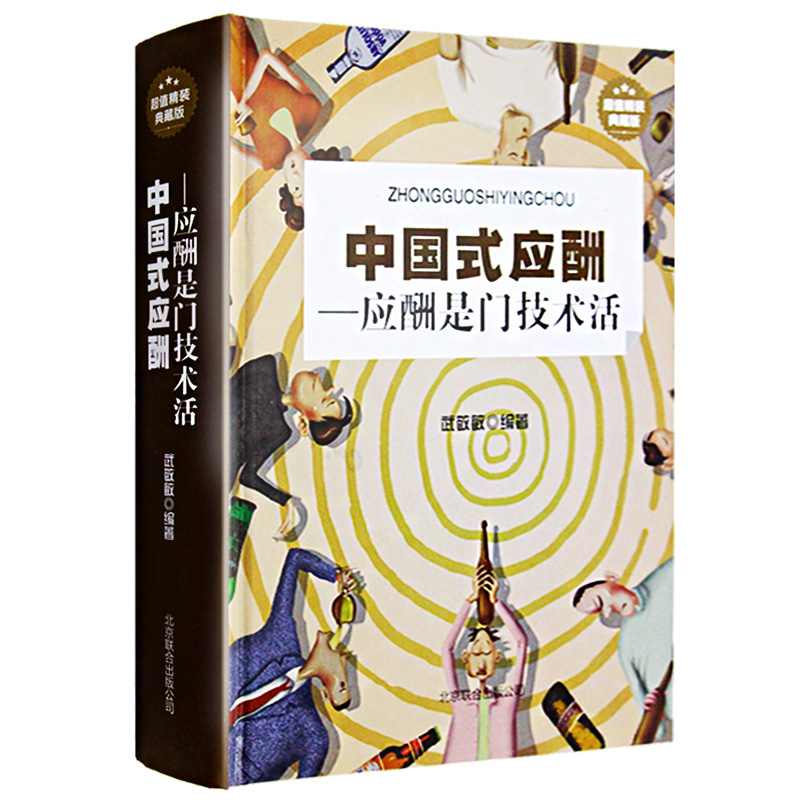 The new genuine Chinese style shall be a door technology living as a human being, a modern business social etiquette book big full workplace sales inspiring interpersonal relations, and a Chinese style wine bureau should
