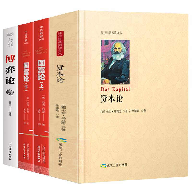 Genuine copies of 4 volumes of capital theory game theory State of the game The upper and lower volumes 2 Benyamas Marx await macro-micro economics principles Basic introductory investment Money management Western economics books for clever casting