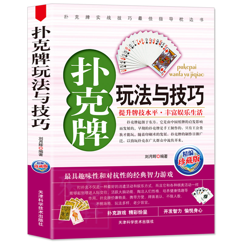 正版扑克牌玩法与技巧实战绝技与作弊破解妙手洗牌技法花样耍牌技法实用提升牌技水平娱乐生活打扑克书娱乐生活书籍