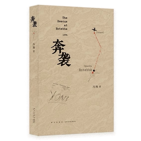 In Stock】Rush: a Rescue Operation That Changed Israeli History by Feng Xiang - Duku