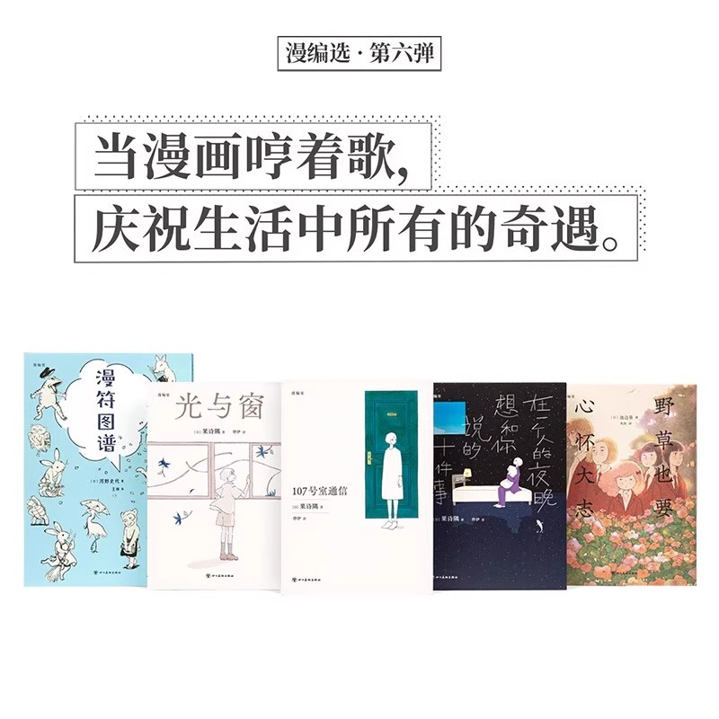 In Stock】【Includes Poster】Duku Comics Selection Series, Volume 6, 5-Book Set, Comic Character Atlas, Wild Grass Should Have Big Hopes, Room 107 Communication, Ten Things I Want to Tell You on a Lonely Night, Light and Window In Stock】【Includes Poster】Duku Comics Selection Series, Volume 6, 5-Book Set, Comic Character Atlas, Wild Grass Should Have Big Hopes, Room 107 Communication, Ten Things I Want to Tell You on a Lonely Night, Light and Window