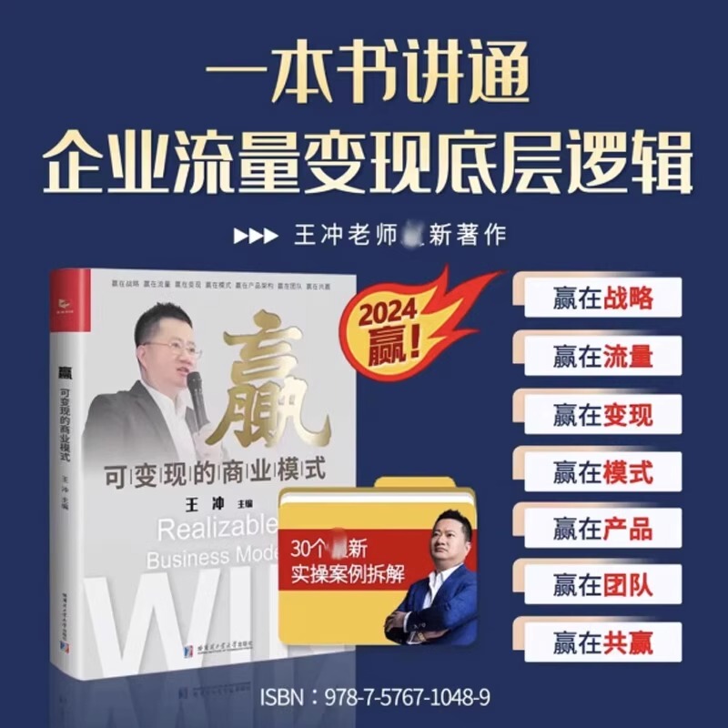 Winning Monetizable Business Models + 30 Practical Case Studies Wang Chong Win with Strategy, Traffic, and Monetization. Win with a Winning Model and a Winning Team. Help Companies Break through in Difficult Situations and Achieve Common Prosperity