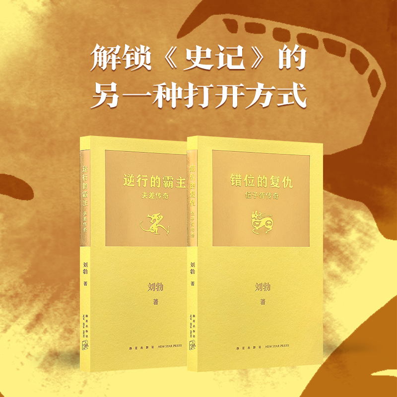 【Liu Bo's New Book】Duku Authentic "Disassembling'The Historical Records' Series" Series: "The Revenge of the Misplaced: the Legend of Wu Zixu," "The Conqueror in Reverse: the Legend of Fu Chao," the Field of Memory of Sima Qian, Duku