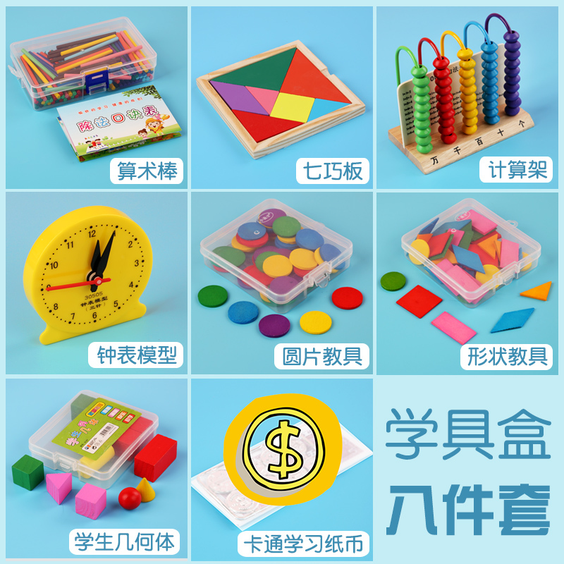 Mathematics teaching aid box First grade full set of teaching aids synchronous teaching Next book set counter primary school student learning supplies