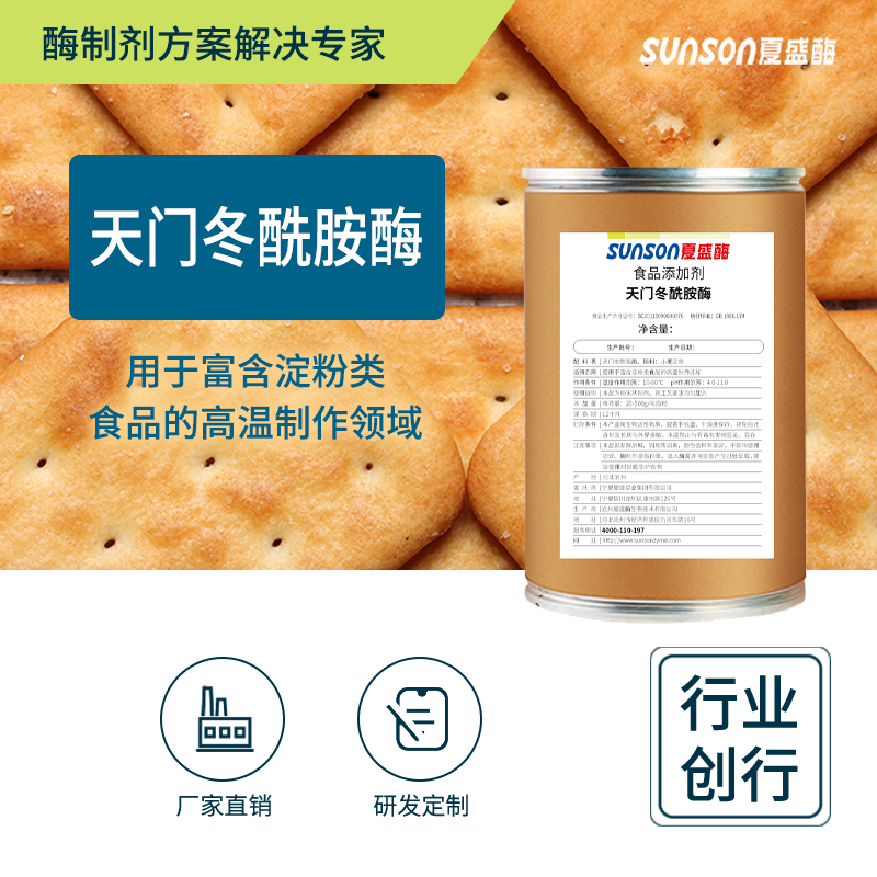 夏盛 天门冬酰胺酶 降低食品致癌物 3000u/g酶活 食品级添加剂