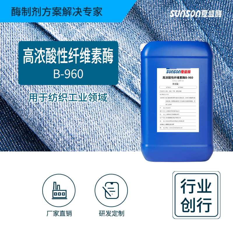 夏盛工业级高浓酸性纤维素酶B-960 液体纺织工业用 生物酶制剂