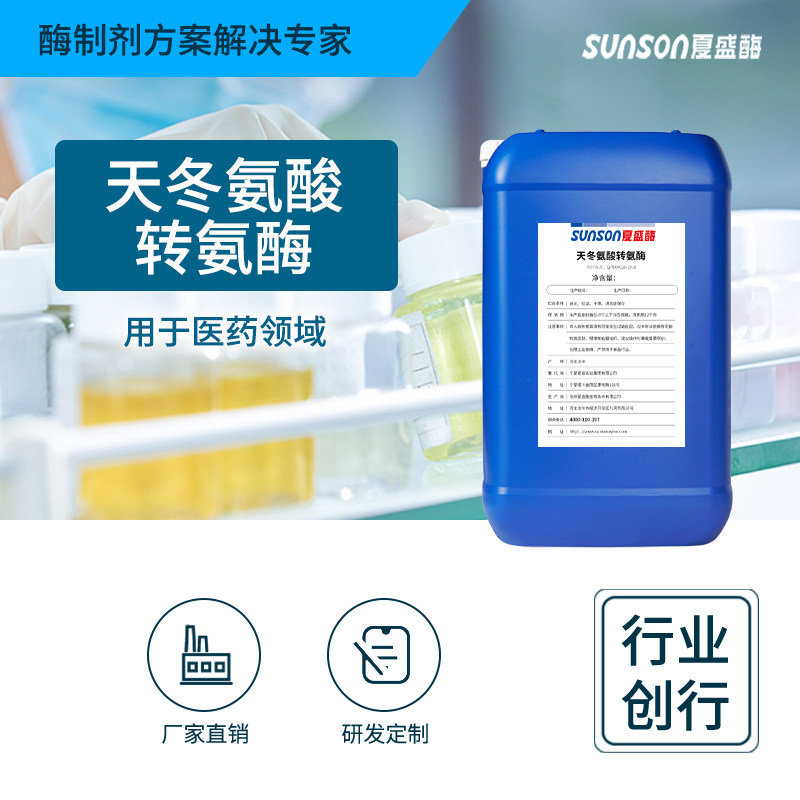 夏盛  天冬氨酸转氨酶  高酶活 医药用酶液体工业酶 工业添加剂