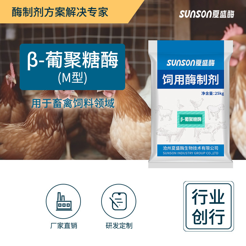 夏盛饲料级&beta;-葡聚糖酶M型 1万u/g酶活力 固体添加剂 生物酶制剂