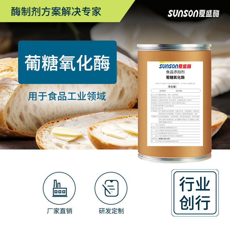 夏盛食品级葡萄糖氧化酶 1万u/g酶活力 固体添加剂 生物酶制剂