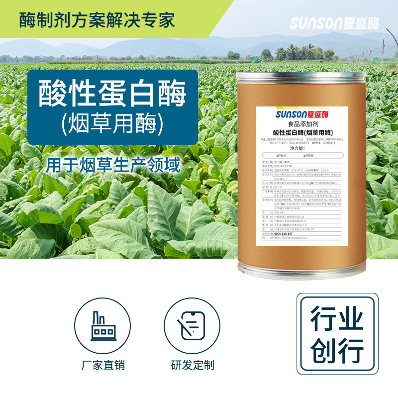 夏盛食品级酸性蛋白酶10万u/g  烟草专用酶 固体烟叶生物酶制剂