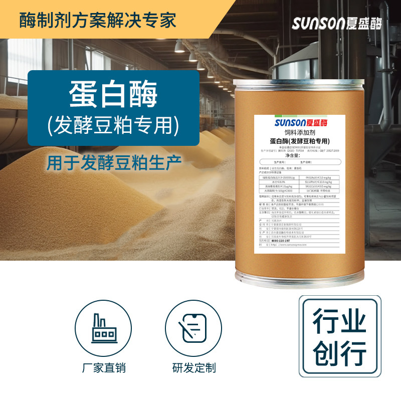 夏盛饲料级蛋白酶（发酵豆粕专用）动物养殖增营养 生物酶制剂