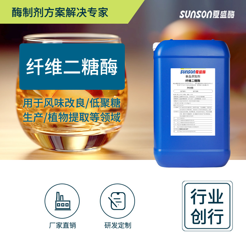 夏盛食品级纤维二糖酶1000u/ml &beta;葡萄糖苷酶 液体食品级酶制剂