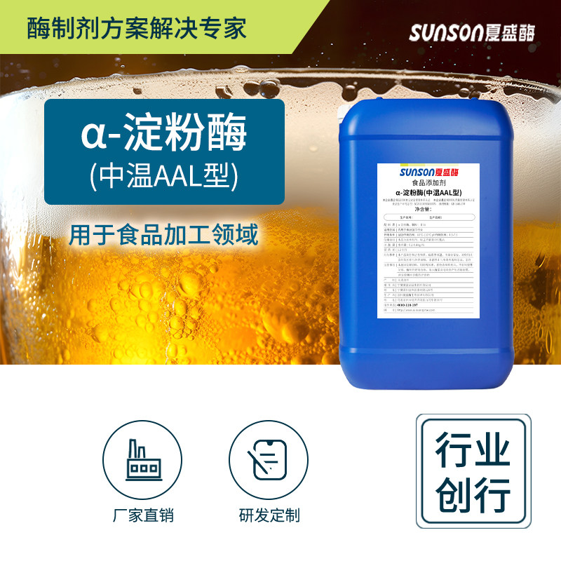 夏盛食品级&alpha;-淀粉酶中温AAL型 3000u/ml 液体添加剂生物酶制剂