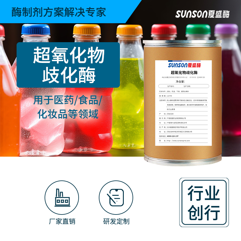 夏盛食品级超氧化物歧化酶1万u/g SOD抗氧化保鲜剂化妆品 酶制剂