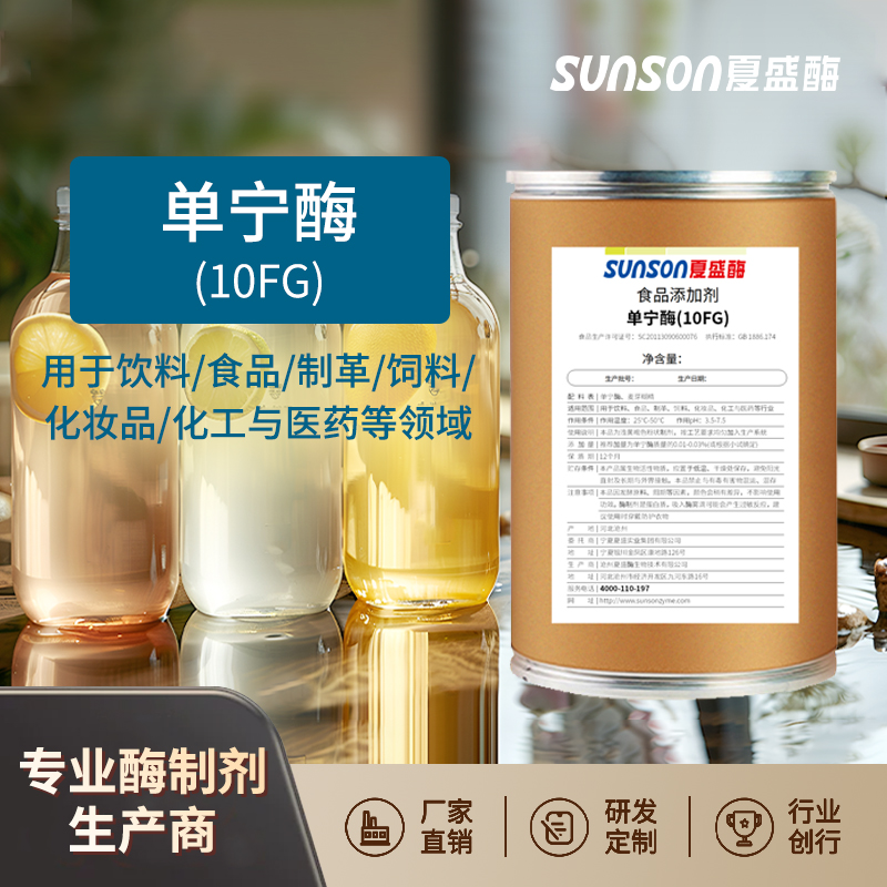 夏盛食品级单宁酶（10FG）单宁酯酰水解酶 生物酶制剂 食品添加剂