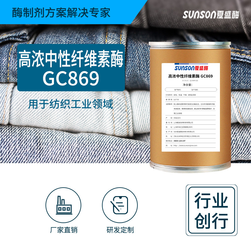 夏盛工业级高浓中性纤维素酶 牛仔布起花 棉布软化 纺织工业原料
