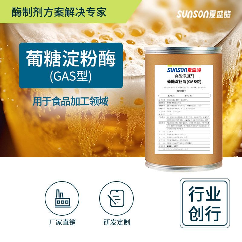 夏盛食品级葡糖淀粉酶GAS型 50万u/g高酶活 固体添加剂生物酶制剂