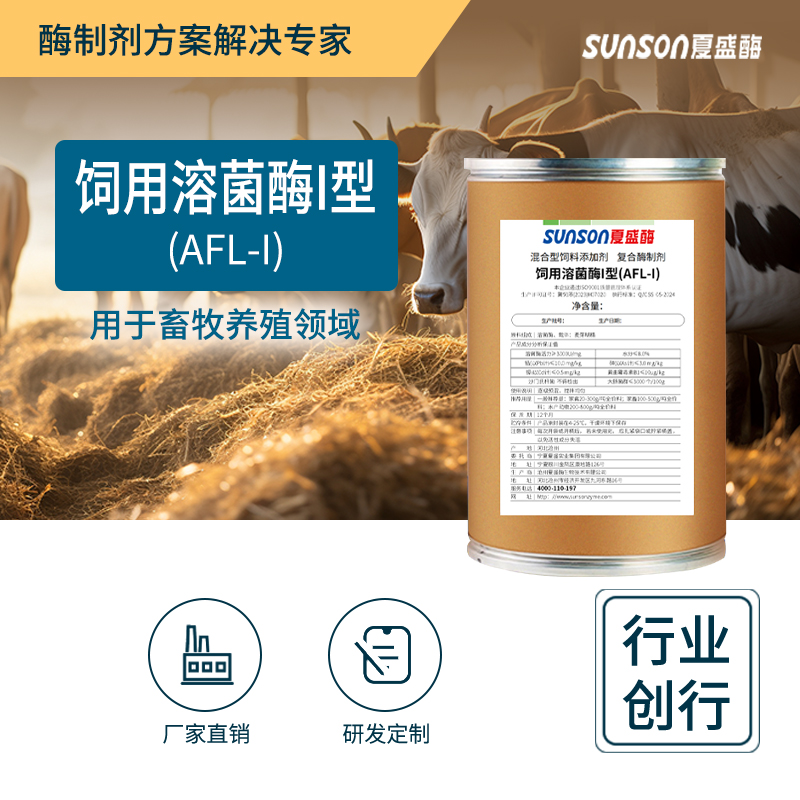 夏盛饲用溶菌酶I型 养殖饲料添加剂 猪牛羊鸡鸭提高抗病抗菌