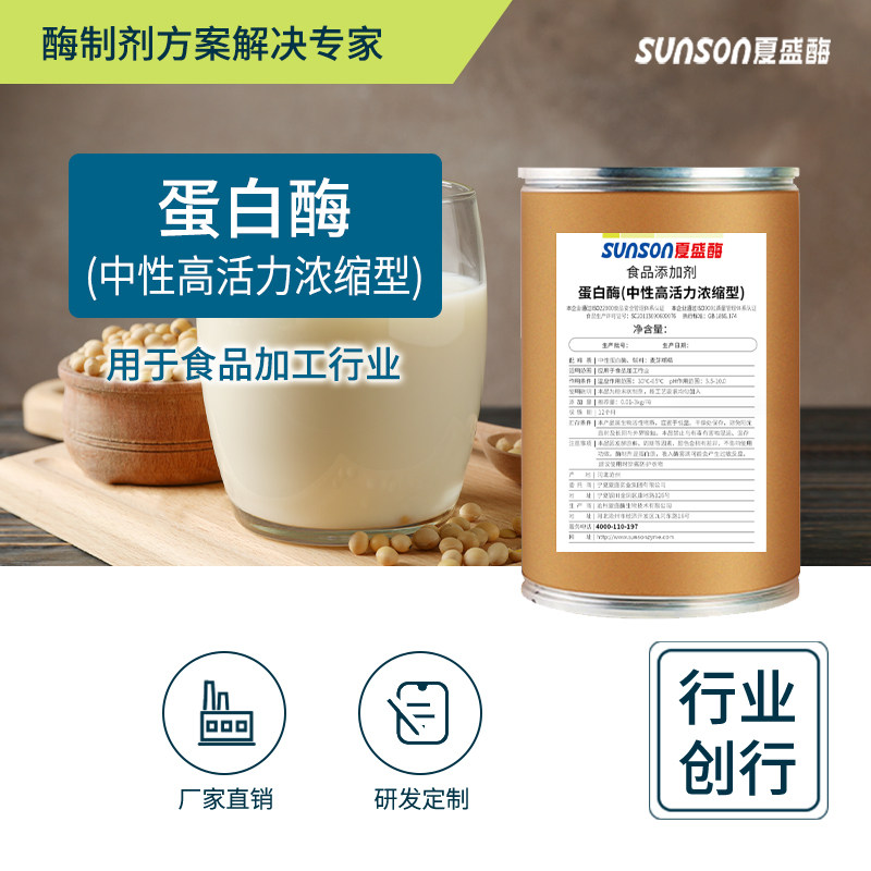 夏盛食品级中性蛋白酶 高酶活浓缩型 固体添加剂酶制剂