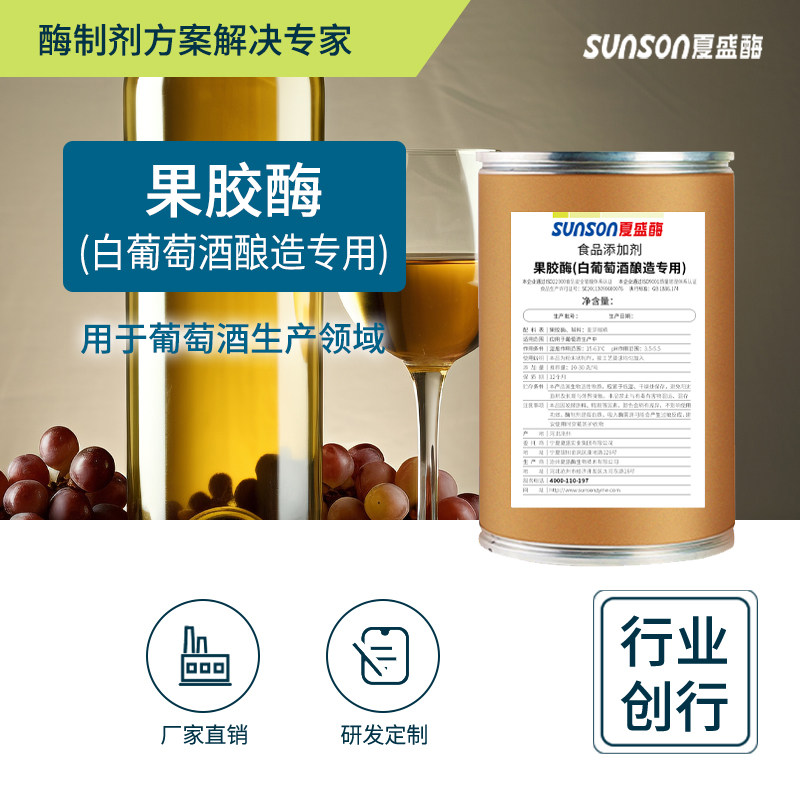 夏食品级果胶酶4500u/g 白葡萄酒酿造 酿酒提压榨量提产出 酶制剂