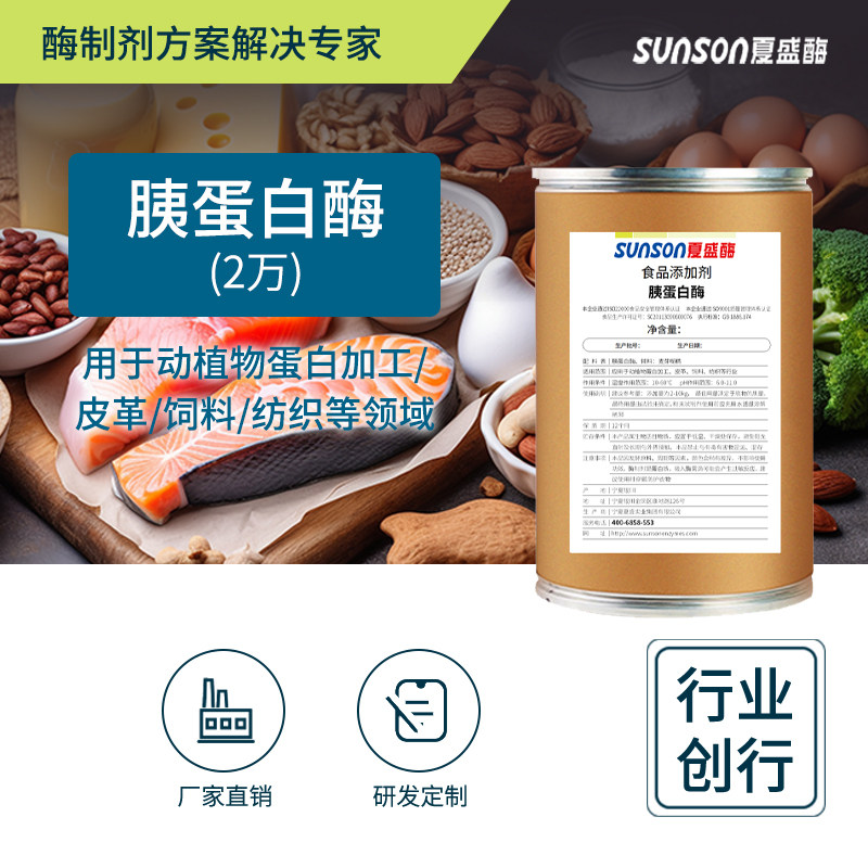 夏盛食品级胰蛋白酶 2万酶活性胰胰 蛋白水解 动植物蛋白添加剂