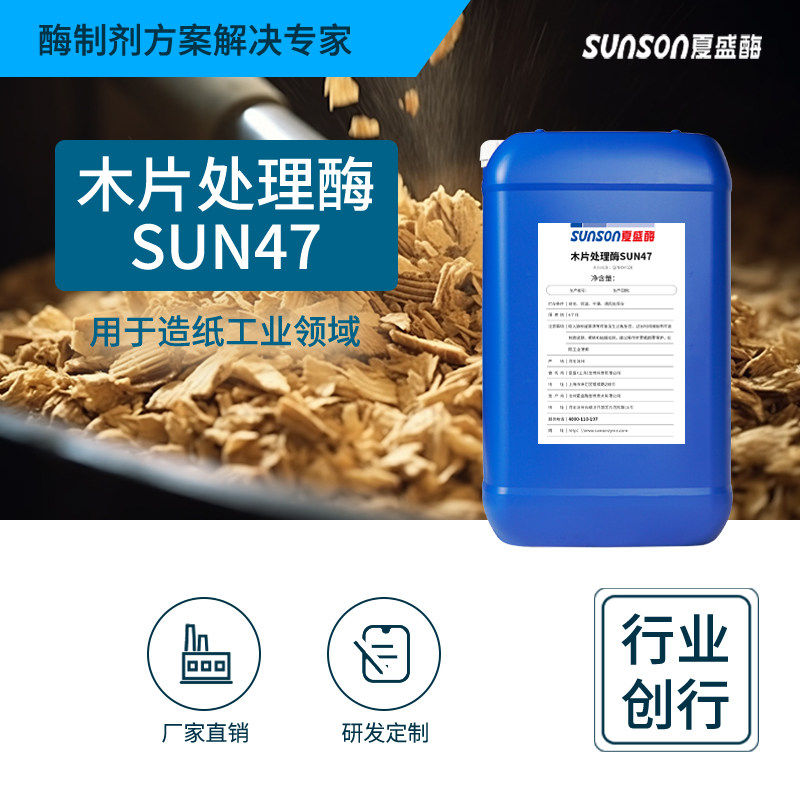 夏盛工业级木片处理酶SUN47系列 液体造纸工业用酶 生物酶制剂