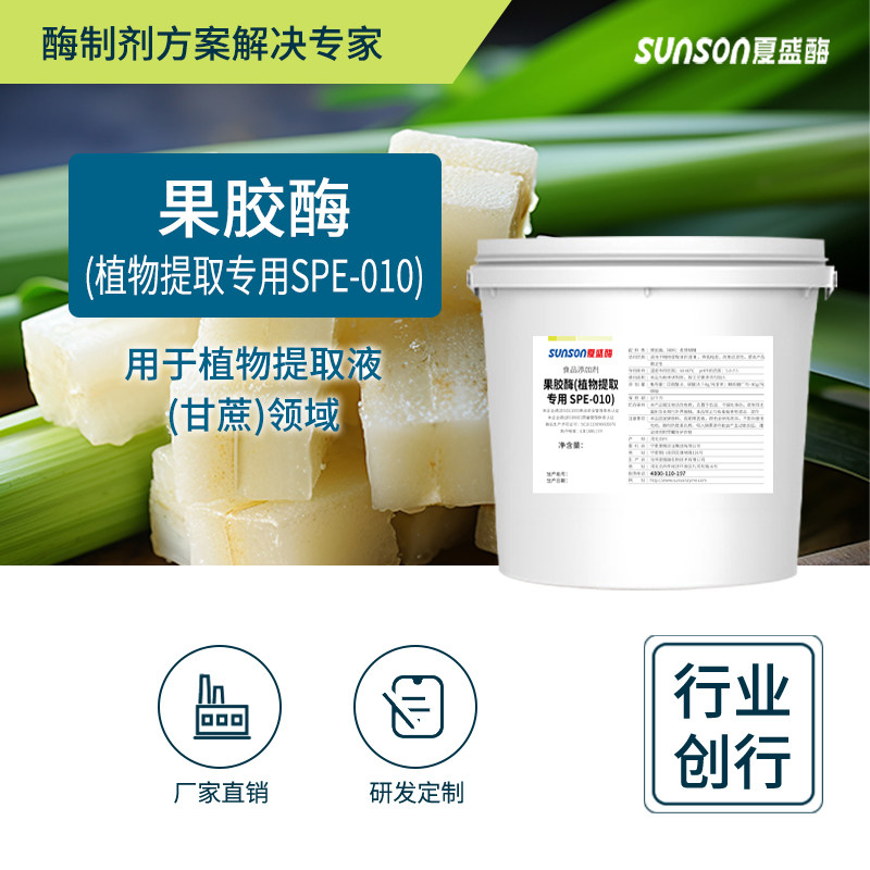 夏盛食品级果胶酶5000u/g植物提取专用SPE-010 甘蔗制糖降粘助滤