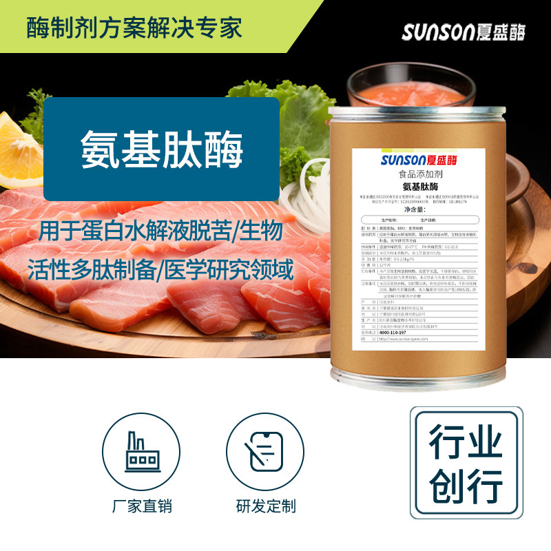 夏盛食品级氨基肽酶 5000u/g鱼肉蛋白增味用酶多肽脱苦用酶制剂