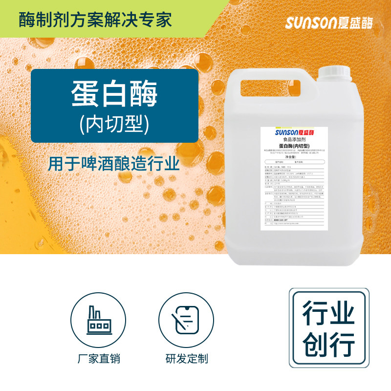 夏盛食品级蛋白酶内切型25u/ml酶活液体食品添加剂 脯氨酸蛋白酶