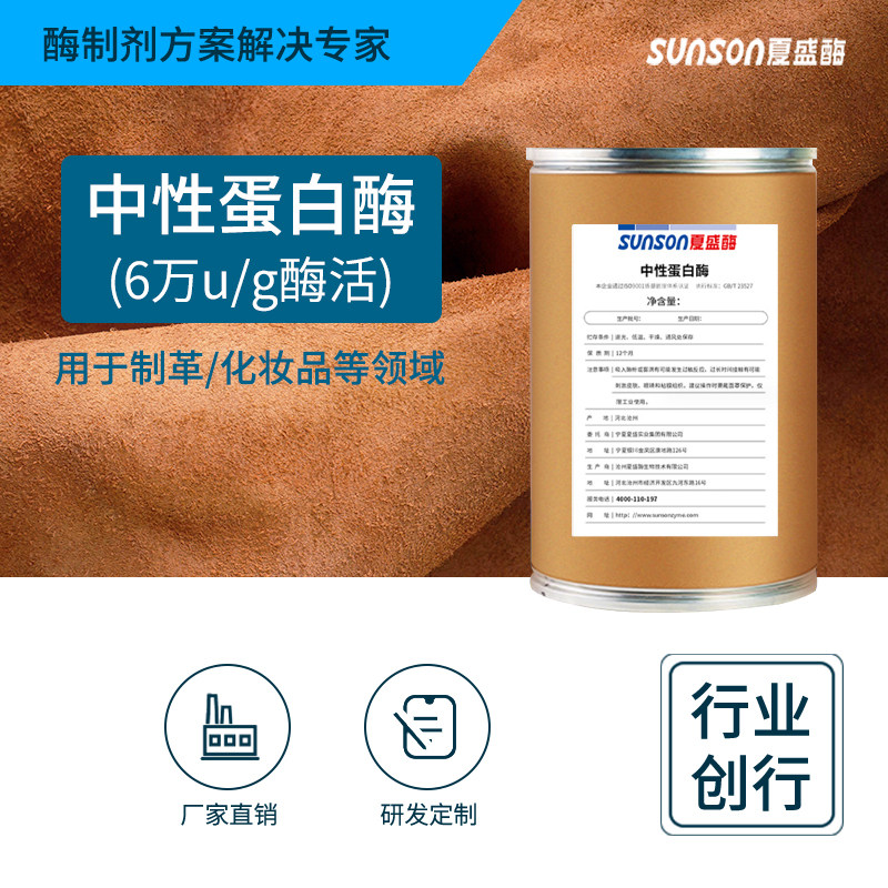 夏盛工业级用酶中性蛋白酶6万u/g高酶活 固体工业添加剂 酶制剂