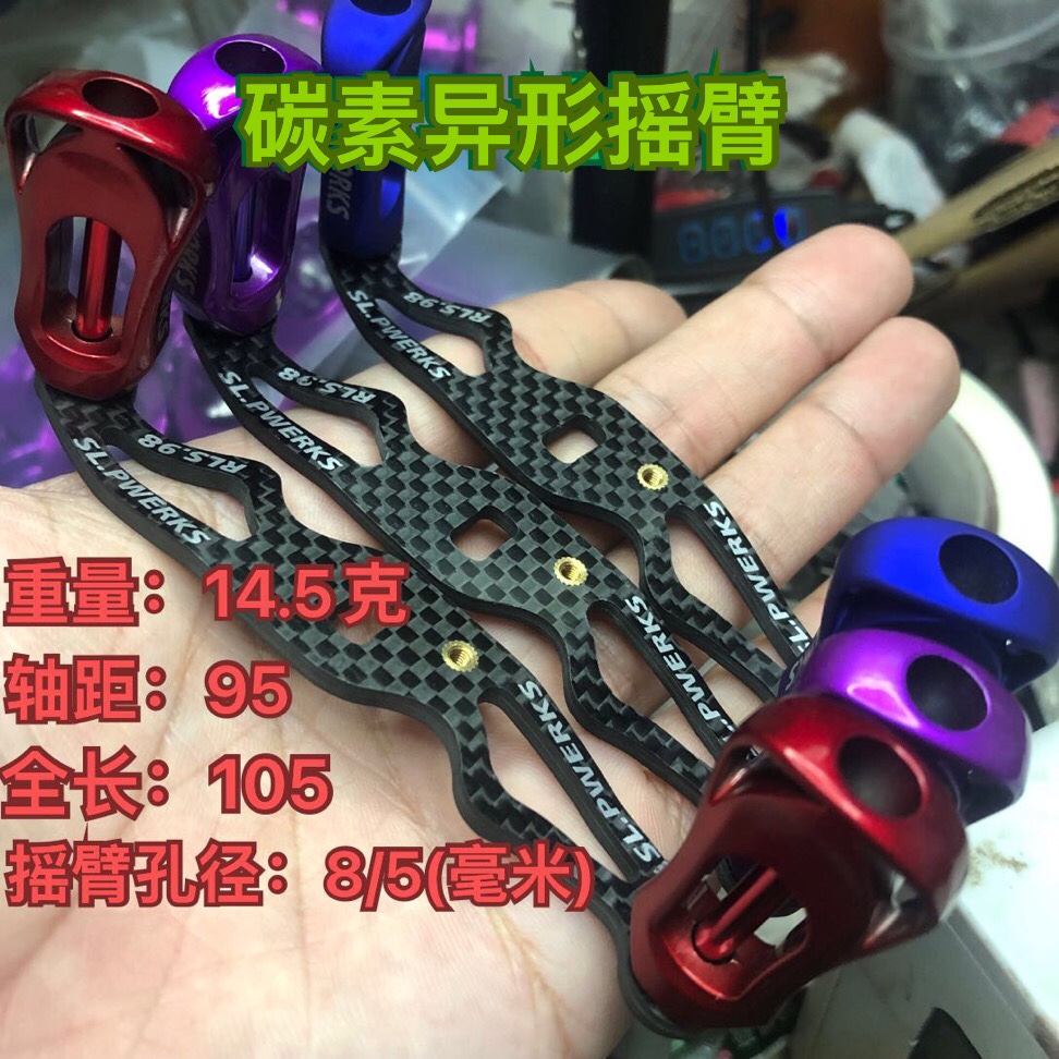 Lure water drop wheel carbon rocker special-shaped rocker Dawa Abu domestic wheel modified lightweight carbon rocker