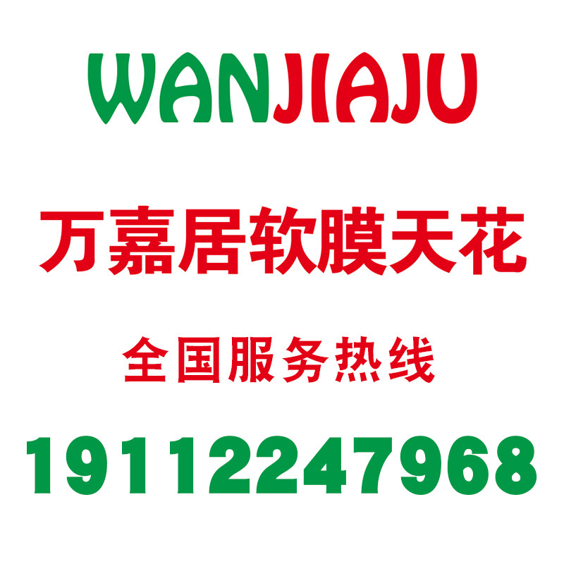 万嘉居软膜天花企业店的LOGO