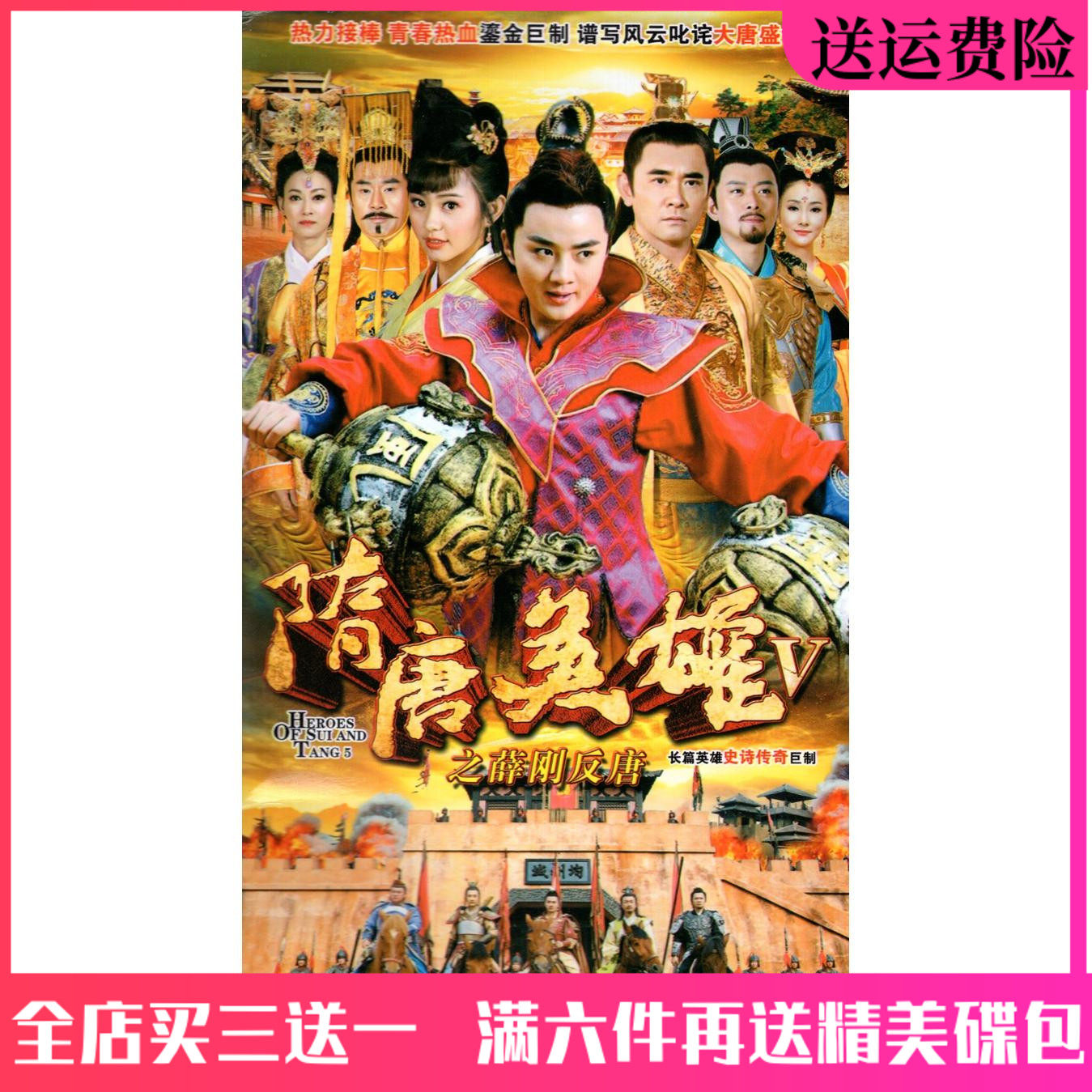 Costume TV series Heroes of the Sui and Tang Dynasties 5 Xue Gang anti-Tang DVD disc dvd disc Yu Shaoqun
