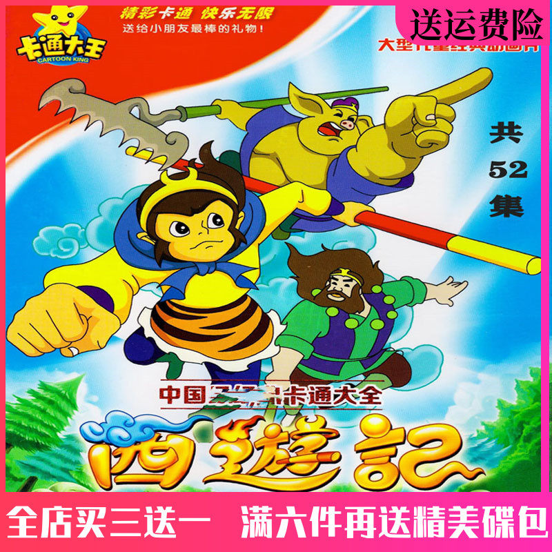 High definition children's myth puzzle cartoon journey to the west cartoon DVD disc full version car DVD disc