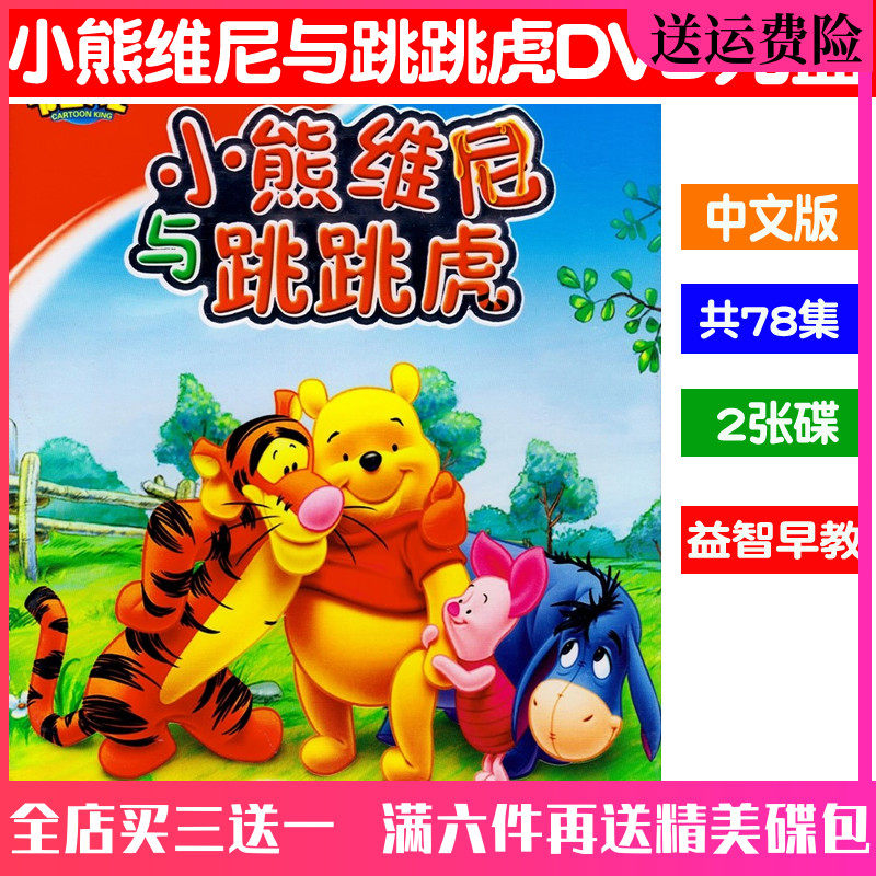 High-definition children's puzzle Animated Cartoon DVD Small Bear Vinny and Jump Tigger DVD disc Full version on-board DVD