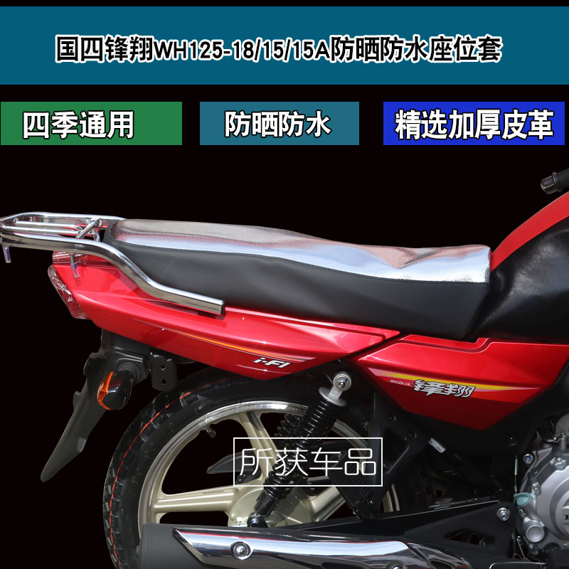 Fuyu Road suitable for five sheep Honda locomotive new peak Xiang WH125-18 15A 15 leather cushion sleeve seat cover