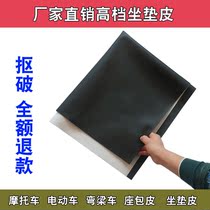 Electric car seat foreskin cushion holster Honda Yamaha battery Motorcycle seat leather Wear-resistant cushion leather free leather