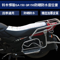 Bell * Wood Humjun motorcycle GR150 GA150 motorcycle sunscreen waterproof leather cushion cover warm plush cover