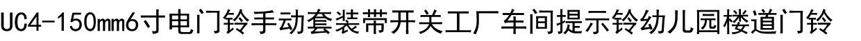 Видео домофон uc4-150手动电铃套装6寸带开关工厂车间提示铃幼儿园楼道有线门铃