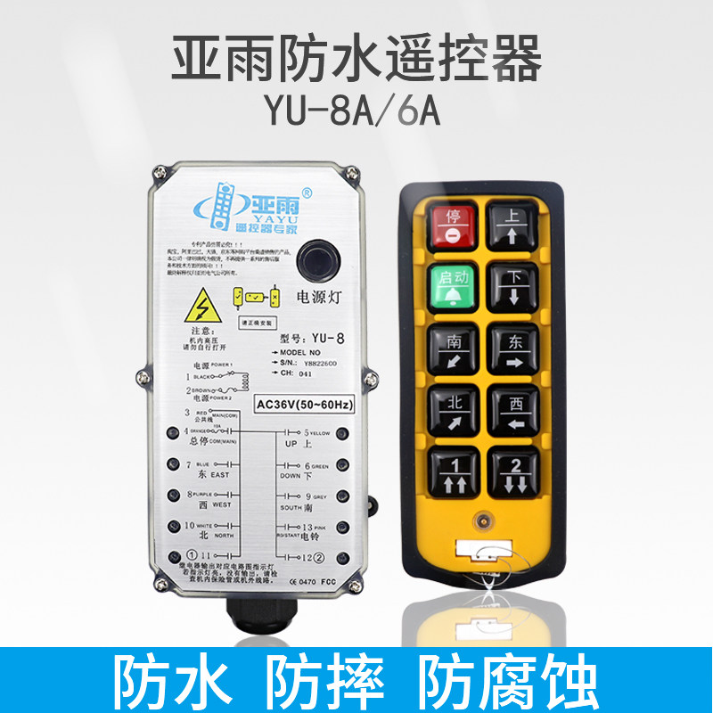 Yayu four-proof driving remote control YU-8A crane crane crane MD two-speed electric crane remote control