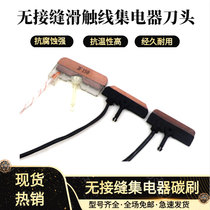 Seamless slip line Category 3 level 4 No seam collector 30A 60A Set electrical tool head Set Electric carbon brush head