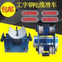 Trailer pulley for Crane No. 10 I-beam cable pulley driving suspension transmission device