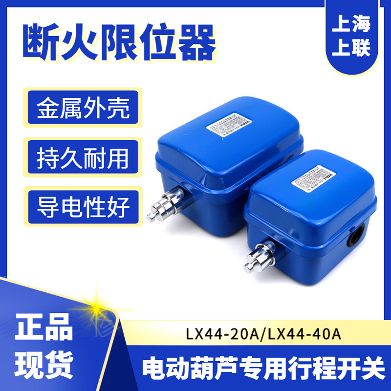 Shanghai Shanglian fire limiter LX44-20A 40A electric crane limiter rise limit switch