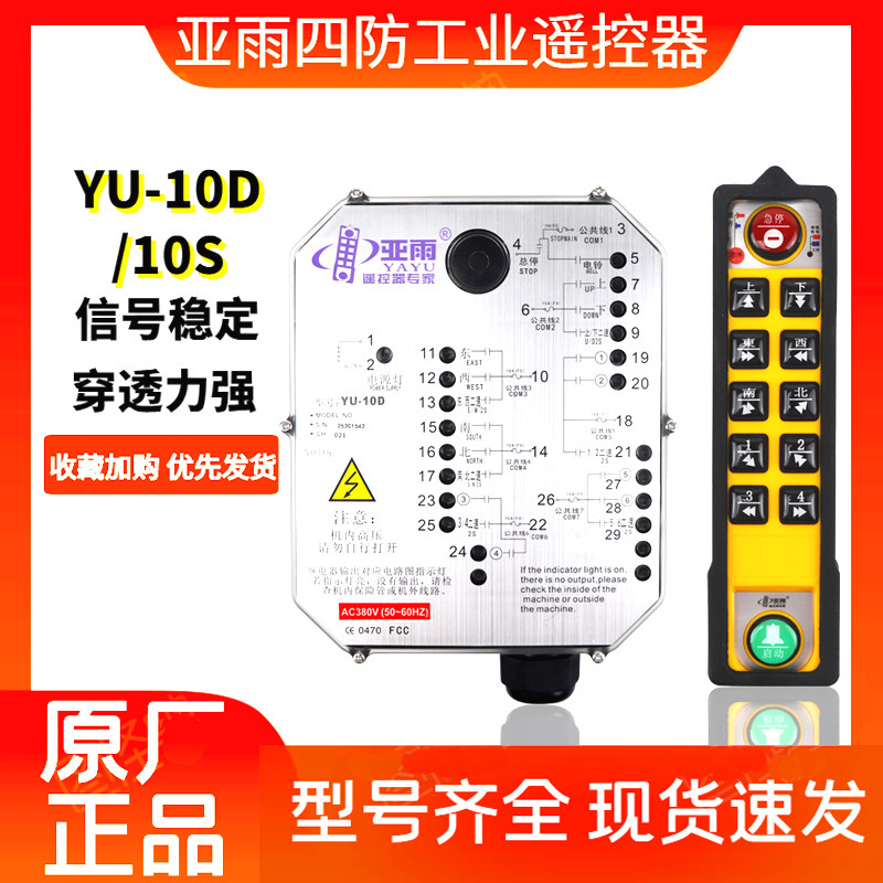 Sub-rain-four-proof remote control YU-10D 10S industrial wireless remote control double beam crane travelling crane remote control