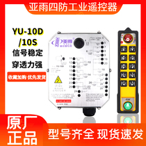 Yayu four-proof remote control YU-10D 10S industrial wireless remote control double beam lifting crane crane remote control