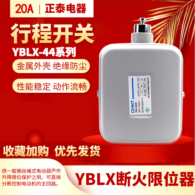 Zhengtai limit switch fire limiter YBLX-44 20 YBLX44-40A travel switch