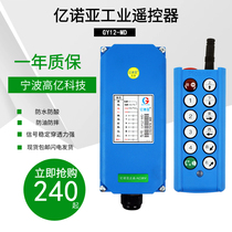 Ningbo Yi Nuoya industrial wireless remote control GY12-MD crane remote control crane wireless remote control