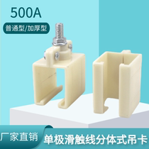 Unipolar sliding contact line accessories 320 500A 800A elevator split hanger ordinary shell thickened shell fixing clip