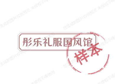 彤乐礼服国风馆